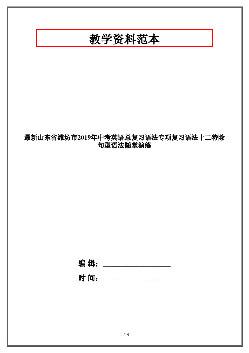 最新山东省潍坊市2019年中考英语总复习语法专项复习语法十二特除句型语法随堂演练