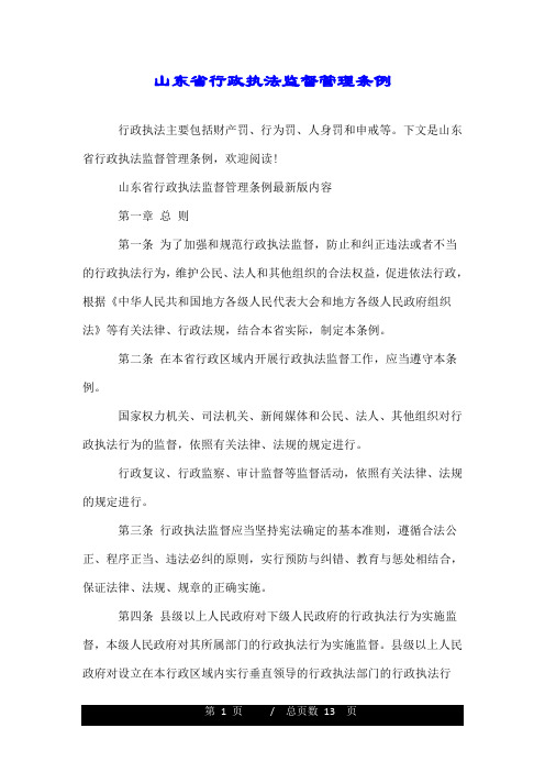 山东省行政执法监督管理条例.doc