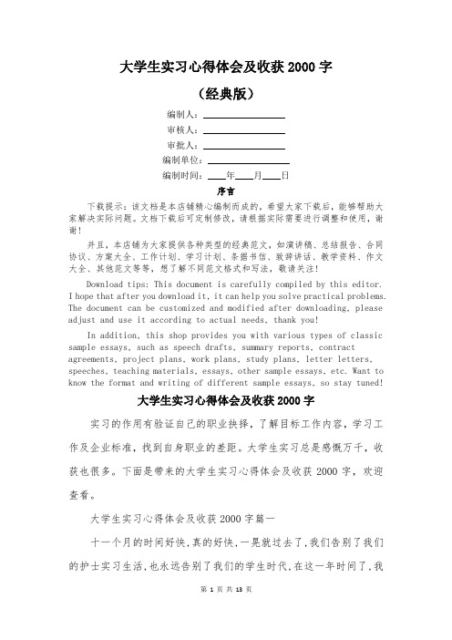 大学生实习心得体会及收获2000字