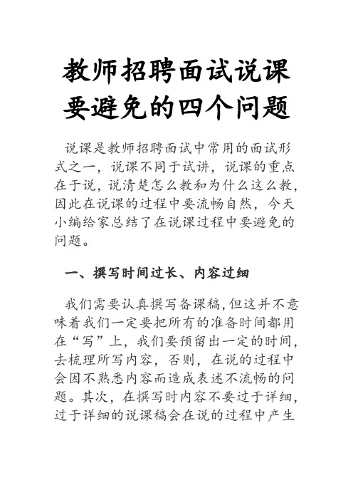 教师招聘面试说课要避免的四个问题