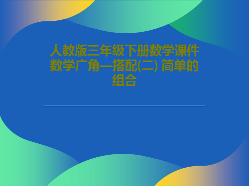 人教版三年级下册数学课件数学广角—搭配(二) 简单的组合共23页PPT