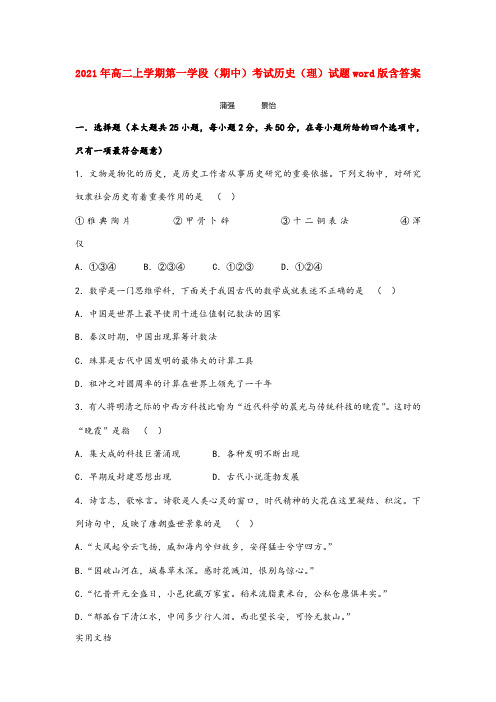 2021-2022年高二上学期第一学段(期中)考试历史(理)试题word版含答案