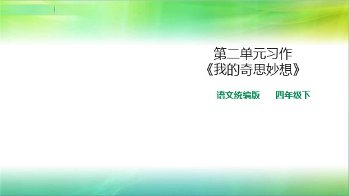 统编人教部编版小学语文四年级下册语文二单元习作我的奇思妙想