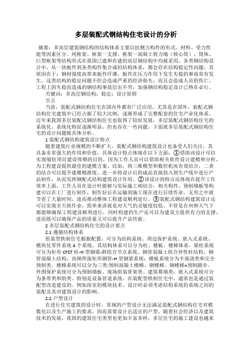 多层装配式钢结构住宅设计的分析