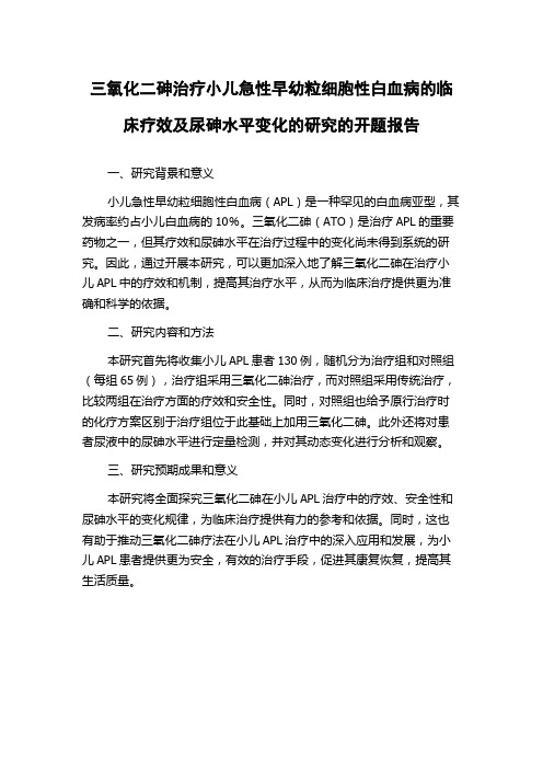 三氧化二砷治疗小儿急性早幼粒细胞性白血病的临床疗效及尿砷水平变化的研究的开题报告