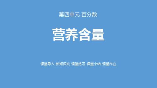 《百分数——营养含量》数学教学PPT课件(3篇)