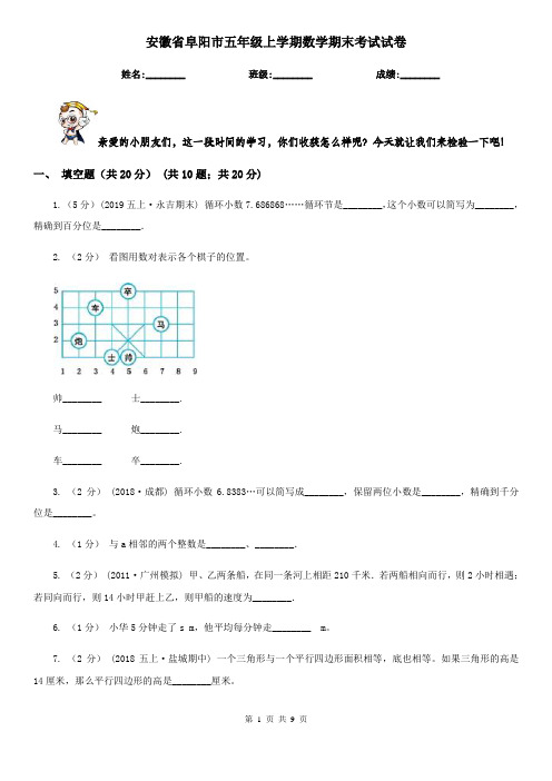 安徽省阜阳市五年级上学期数学期末考试试卷