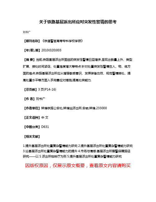 关于铁路基层派出所应对突发性警情的思考