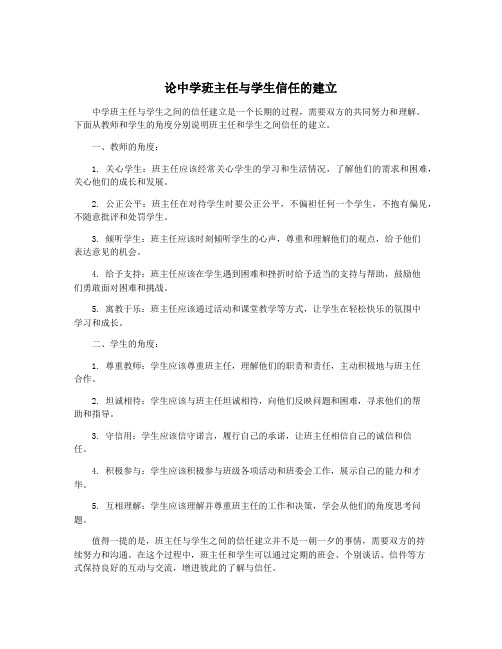 论中学班主任与学生信任的建立