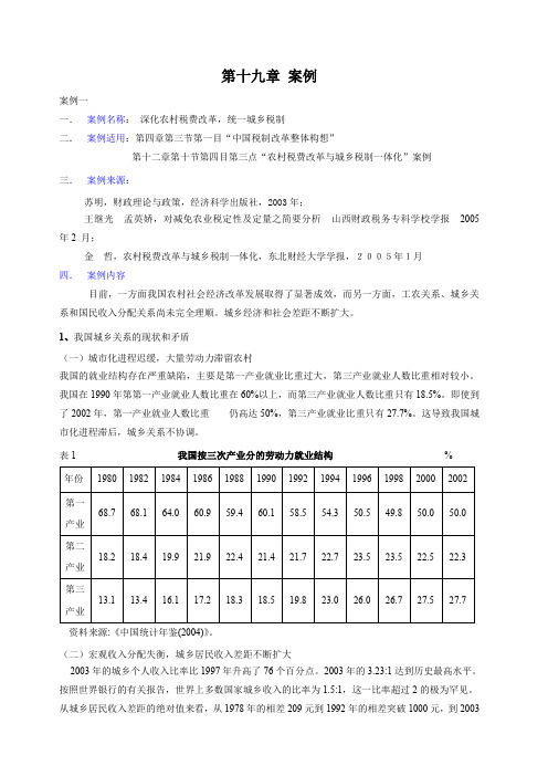 第19章案例1：深化农村税费改革统一