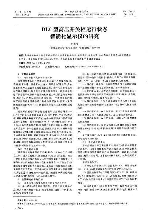 DL6型高压开关柜运行状态智能化显示仪的研究