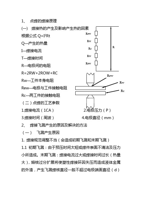 点焊的焊接原理