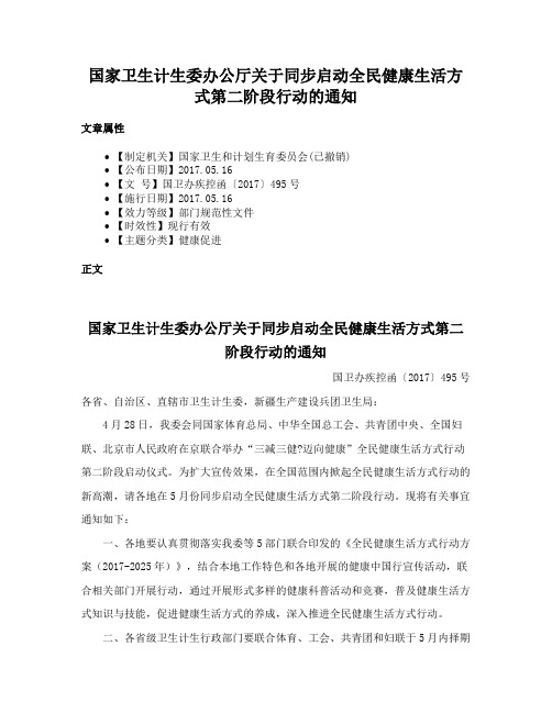 国家卫生计生委办公厅关于同步启动全民健康生活方式第二阶段行动的通知