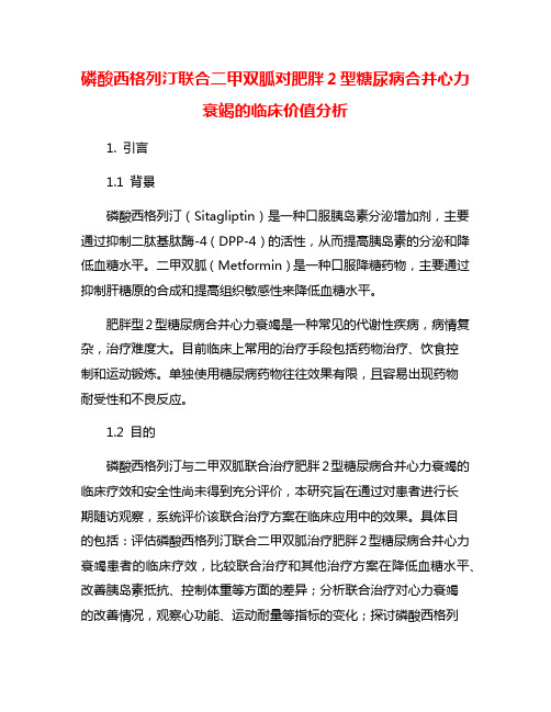 磷酸西格列汀联合二甲双胍对肥胖2型糖尿病合并心力衰竭的临床价值分析