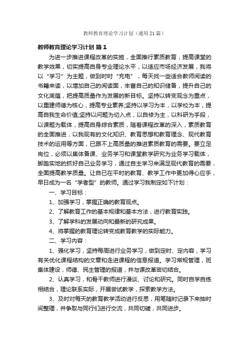 教师教育理论学习计划（通用21篇）