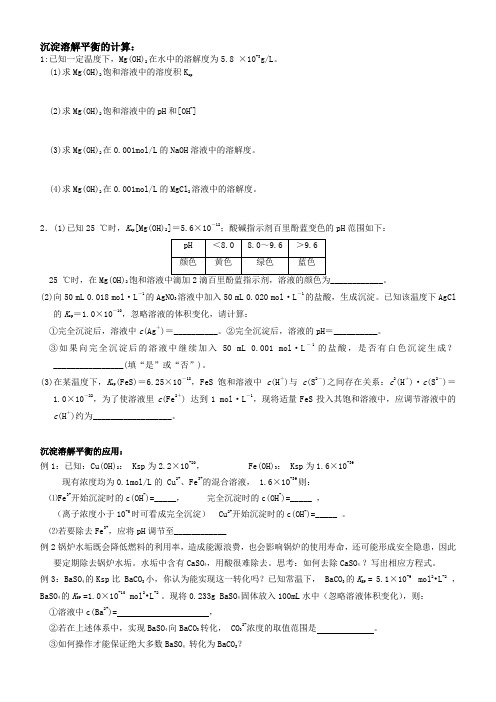 (完整版)沉淀溶解平衡计算及图像分析