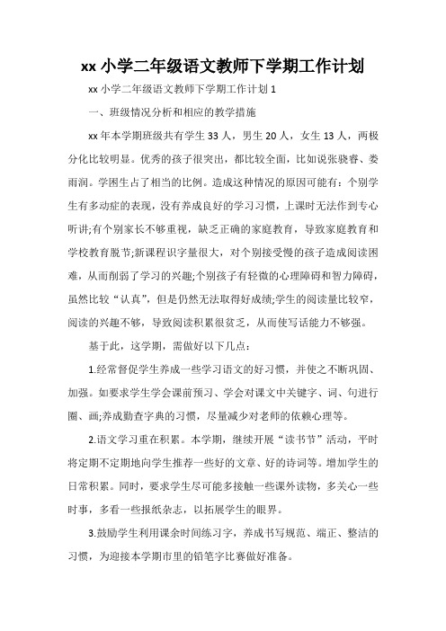 工作计划 教师工作计划 2020小学二年级语文教师下学期工作计划