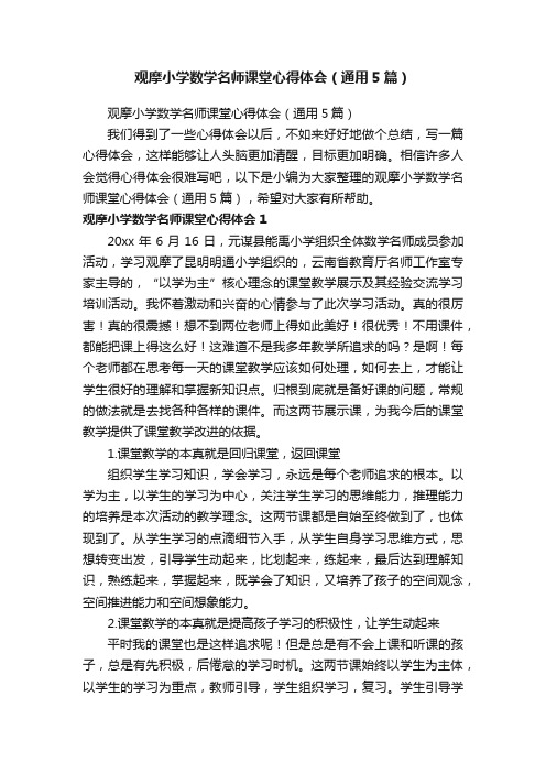 观摩小学数学名师课堂心得体会（通用5篇）