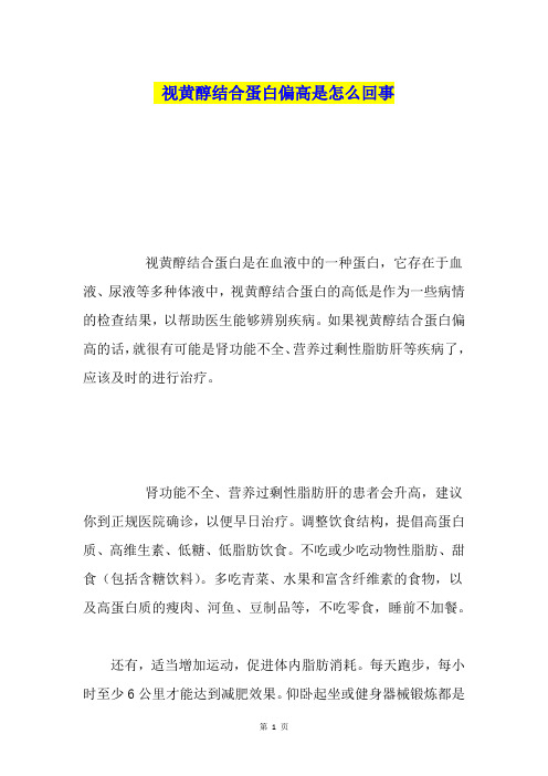 视黄醇结合蛋白偏高是怎么回事