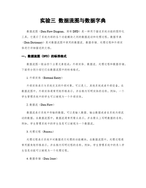 实验三 数据流图与数据字典