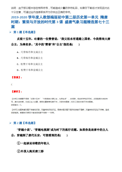 2019-2020学年度人教部编版初中第二册历史第一单元 隋唐时期：繁荣与开放的时代第3课 盛唐气象习题精选第七