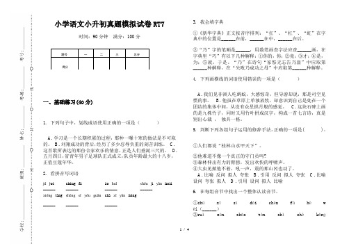 【小学教育】2019最新小学语文小升初(通用版)真题模拟试卷RT7—8K可直接打印