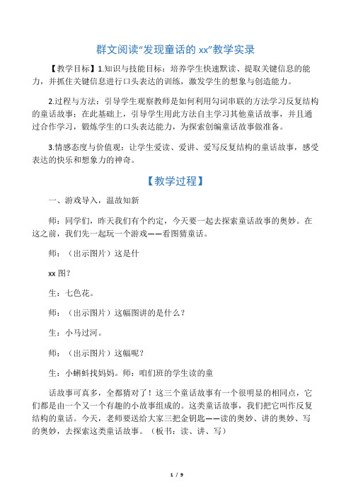 群文阅读“发现童话的奥妙”教学实录-最新教育文档