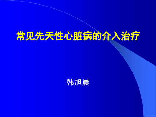 常见先天性心脏病的介入治疗  ppt课件