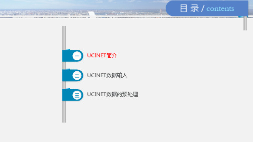 UCINET简介