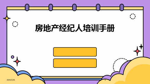 (2024年)房地产经纪人培训手册