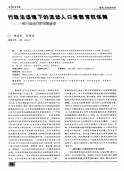 行政法语境下的流动人口受教育权保障——一种行政给付的可期途径
