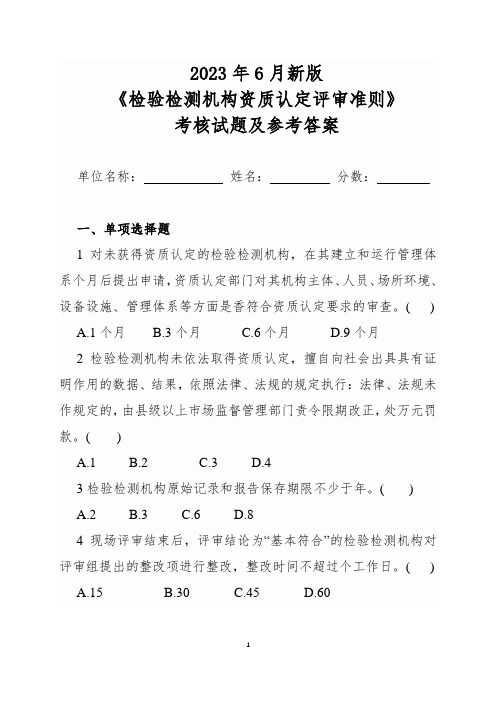 2023年6月新版《检验检测机构资质认定评审准则》考核试题及参考答案