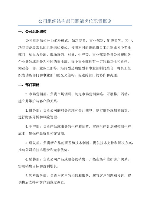 公司组织结构部门职能岗位职责概论