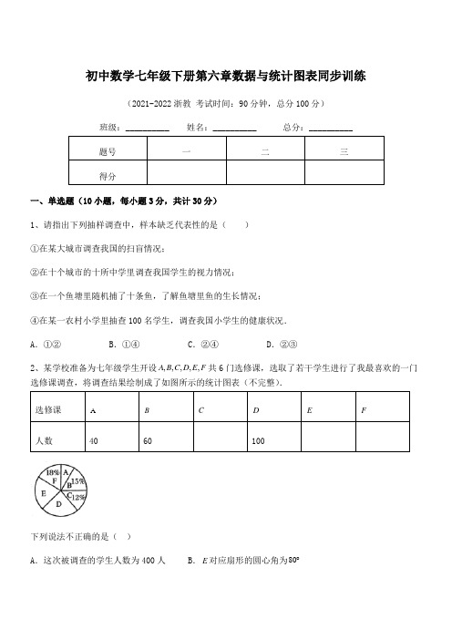 2022年浙教版初中数学七年级下册第六章数据与统计图表同步训练试卷(含答案解析)