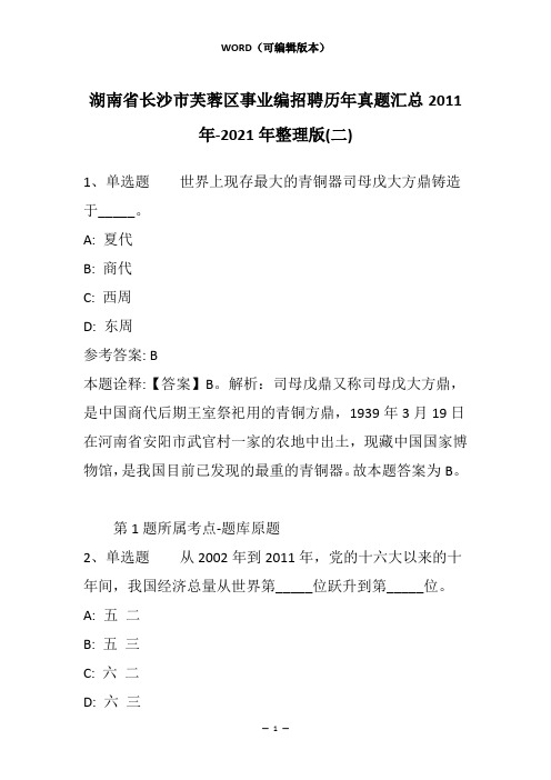 湖南省长沙市芙蓉区事业编招聘历年真题汇总2011年-2021年整理版(二)