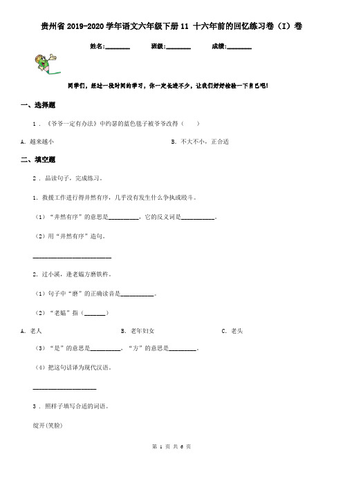 贵州省2019-2020学年语文六年级下册11 十六年前的回忆练习卷(I)卷