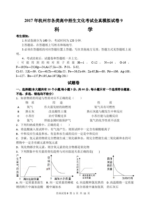 杭州中考科学模拟卷