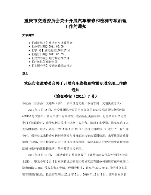 重庆市交通委员会关于开展汽车维修和检测专项治理工作的通知