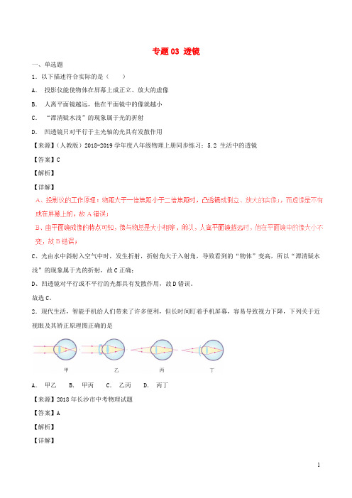 部编版2020中考物理试题分项版解析汇编(第06期)专题03 透镜(含解析)