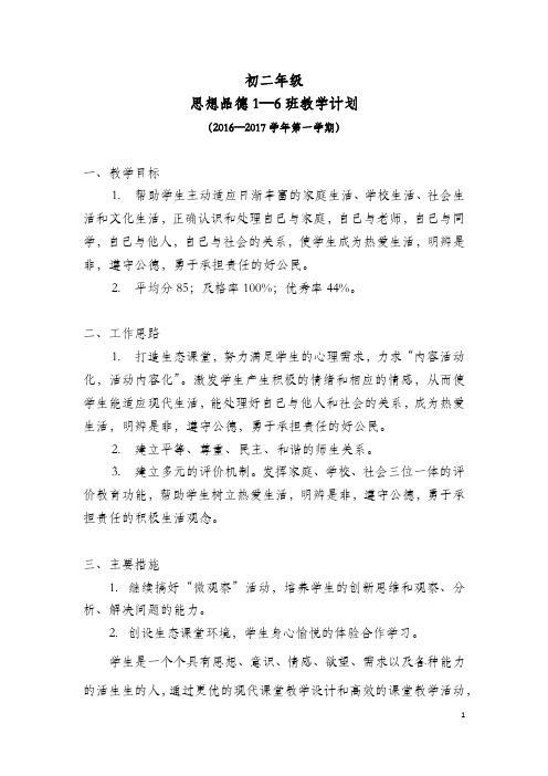 15级初二第一学期思想品德教学计划201608
