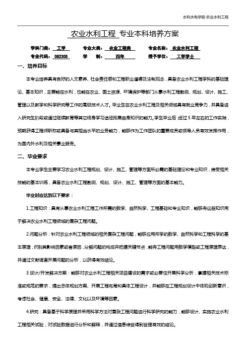 农业水利工程专业本科培养方案