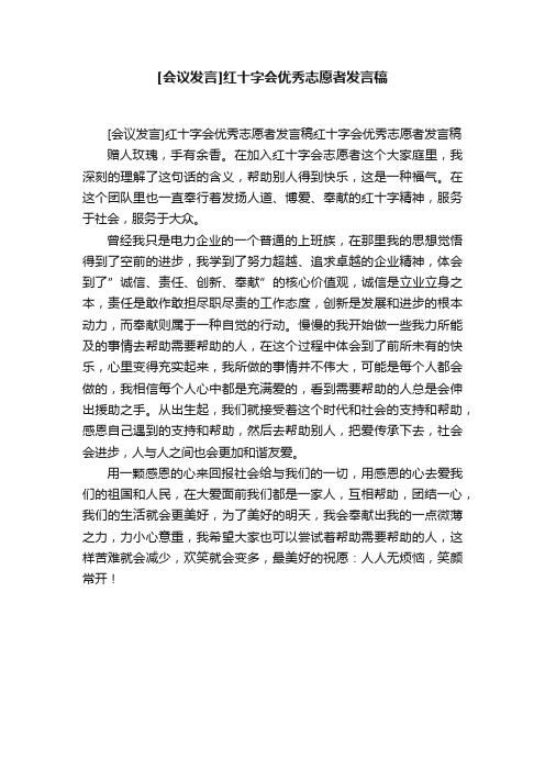 [会议发言]红十字会优秀志愿者发言稿