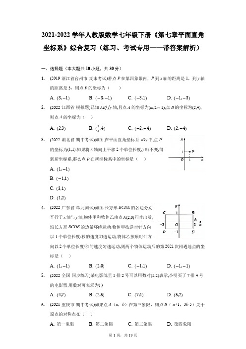 第七章平面直角坐标系 综合复习人教版数学七年级下册 