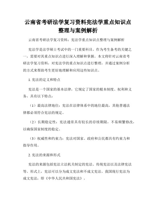 云南省考研法学复习资料宪法学重点知识点整理与案例解析