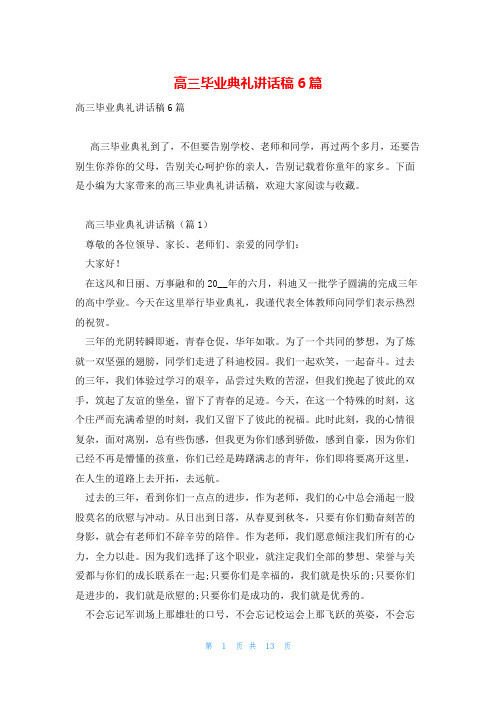 高三毕业典礼讲话稿6篇