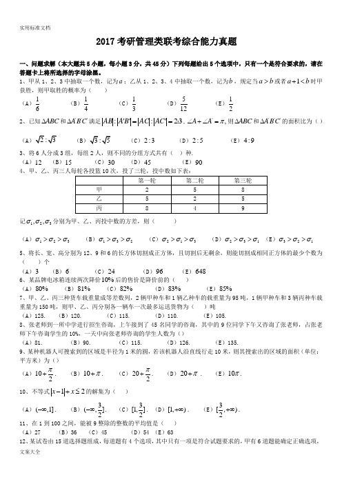 2017考研管理系统类联考综合能力真题