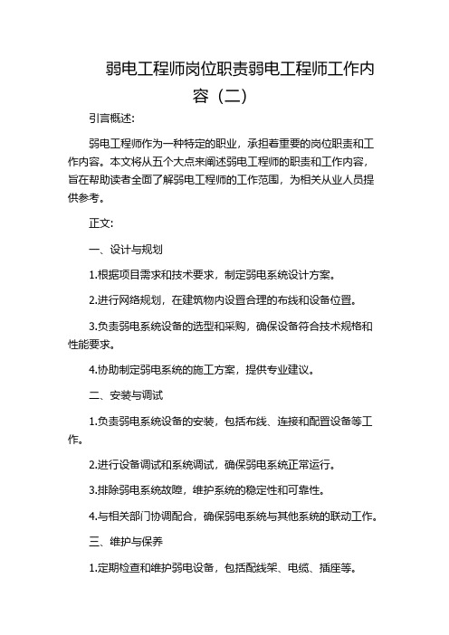 弱电工程师岗位职责弱电工程师工作内容(二)