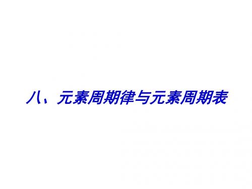 高三化学元素周期律与元素周期表(新2019)