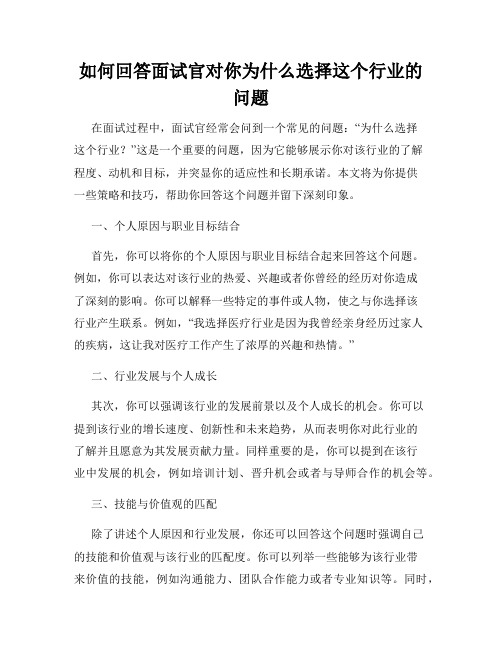 如何回答面试官对你为什么选择这个行业的问题