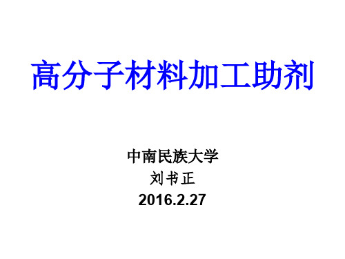 L1-合成与加工用助剂绪论